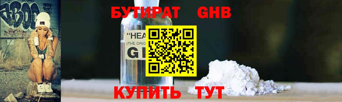 Бутират оксибутират Ачинск