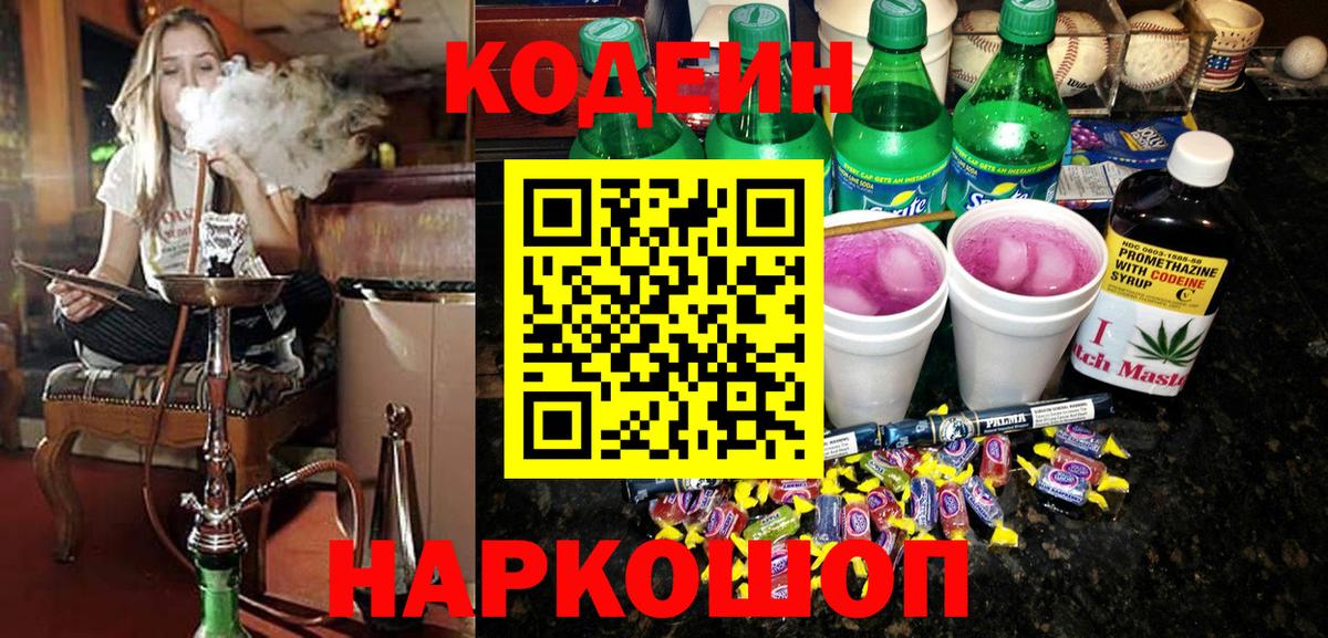 Кодеин Purple Drank  Вход с VPN  Ачинск  Codein Purple Drank 